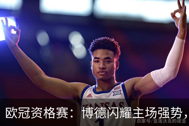 欧冠资格赛：博德闪耀主场强势，圣吉罗斯晋级无望？博德闪耀VS圣吉罗斯