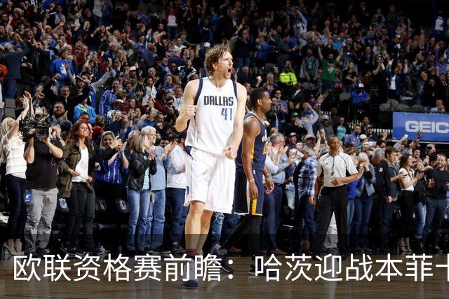 欧联资格赛前瞻：哈茨迎战本菲卡，1-6惨败后主场盼挽回尊严