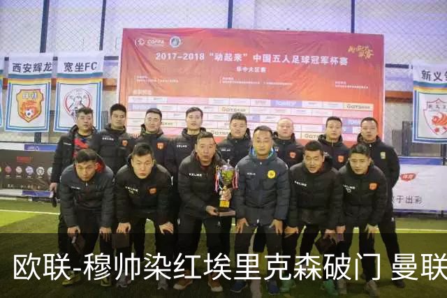 欧联-穆帅染红埃里克森破门 曼联1-1费内巴切