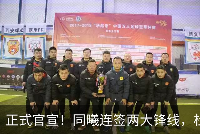 正式官宣！同曦连签两大锋线，杜润旺告别广东，李玮颢性价比极高