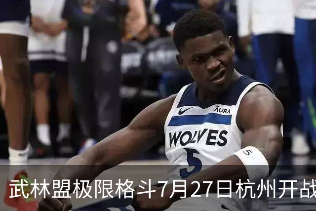 武林盟极限格斗7月27日杭州开战 薄福凡领衔