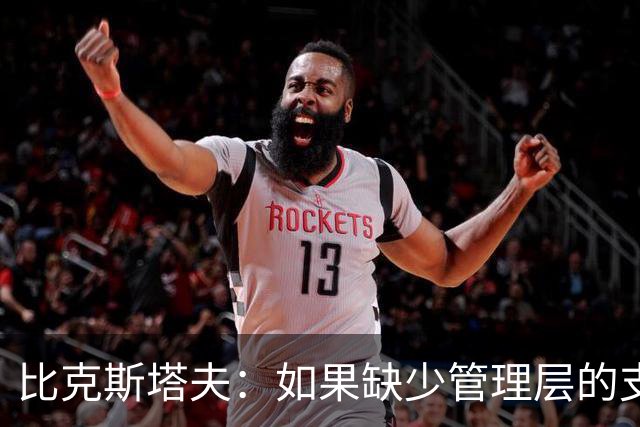 比克斯塔夫：如果缺少管理层的支持 教练的工作会变得非常困难
