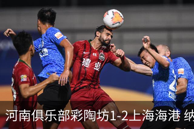 河南俱乐部彩陶坊1-2上海海港 纳萨里奥破门