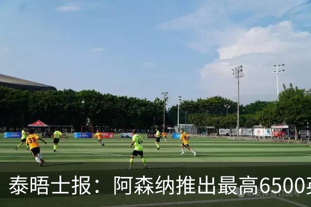 泰晤士报：阿森纳推出最高6500英镑新票档，座位可近观阿尔特塔