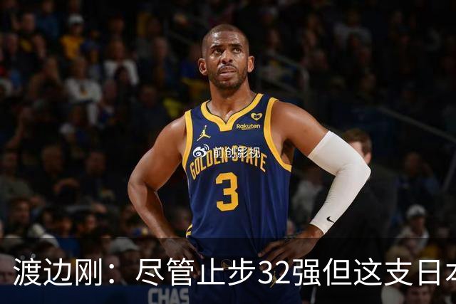 渡边刚：尽管止步32强但这支日本队很出色，想参加下届世界杯