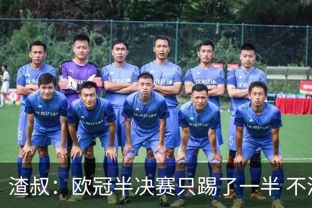 渣叔：欧冠半决赛只踢了一半 不清楚我们能否晋级