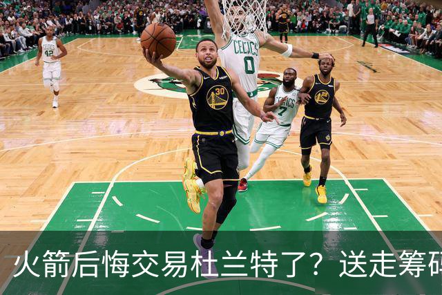 火箭后悔交易杜兰特了？送走筹码价值已反超KD