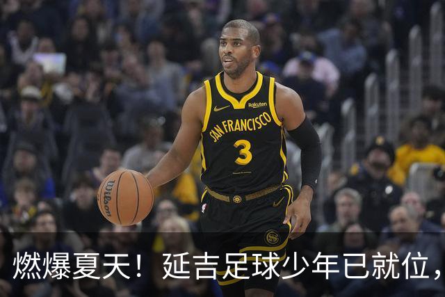 燃爆夏天！延吉足球少年已就位，青岛上海我们来了！