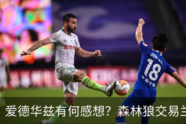 爱德华兹有何感想？森林狼交易兰德尔断臂求生 只为续约道苏姆？