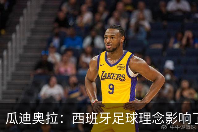 瓜迪奥拉：西班牙足球理念影响了全世界，亚马尔是决定比赛的球员