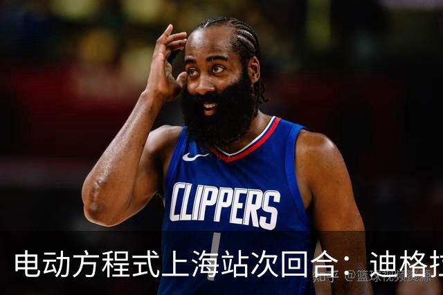 电动方程式上海站次回合：迪格拉西爆冷夺冠
