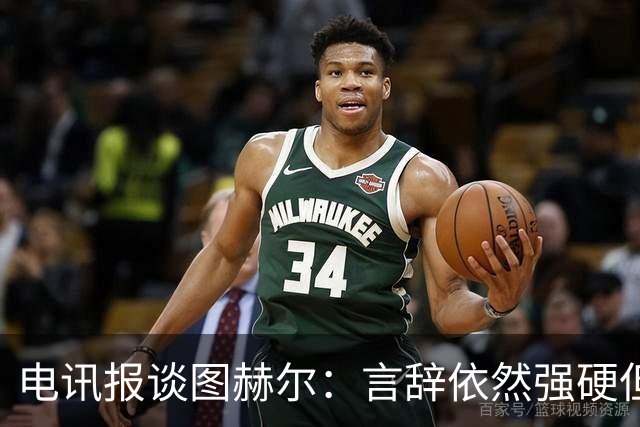 电讯报谈图赫尔：言辞依然强硬但明显受到了打击