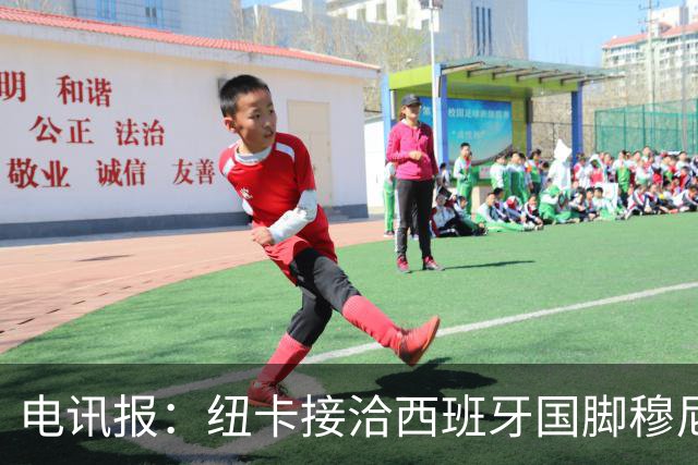 电讯报：纽卡接洽西班牙国脚穆尼奥斯，希望签他接替戈登