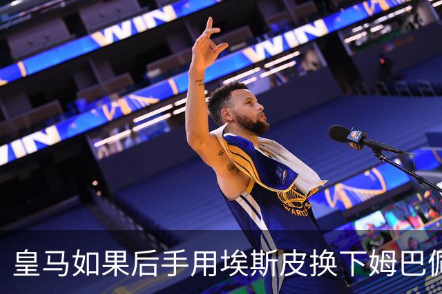 皇马如果后手用埃斯皮换下姆巴佩，贝林厄姆会很幸福