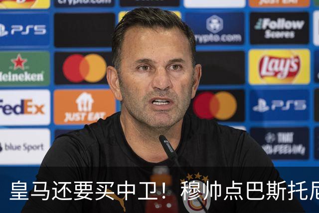 皇马还要买中卫！穆帅点巴斯托尼 国米非7000万欧不谈