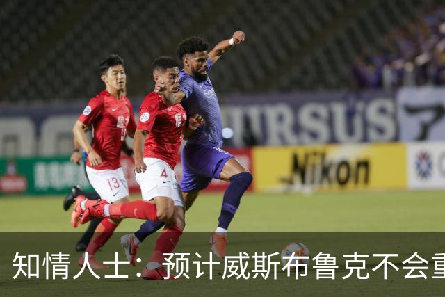 知情人士：预计威斯布鲁克不会重返国王队或华盛顿奇才队