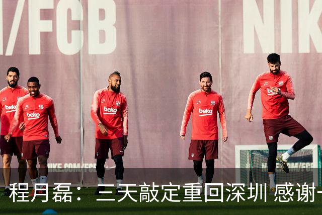 程月磊：三天敲定重回深圳 感谢一路陪伴我的广东球队