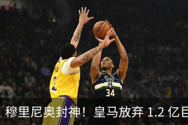 穆里尼奥封神！皇马放弃 1.2 亿巨星太明智，世界杯决赛彻底崩盘