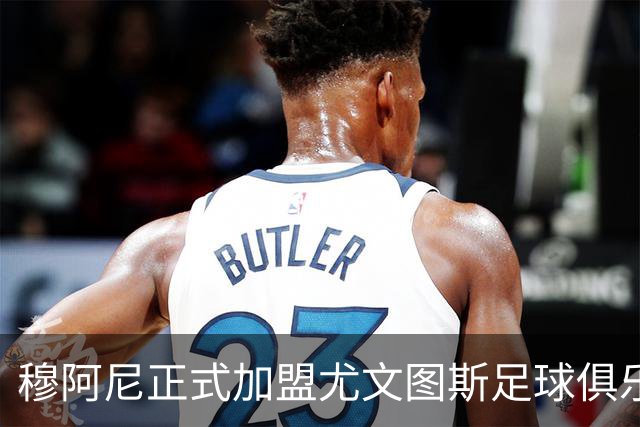 穆阿尼正式加盟尤文图斯足球俱乐部