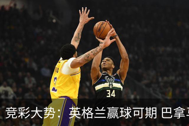 竞彩大势：英格兰赢球可期 巴拿马有望不败