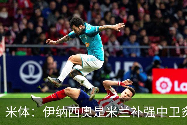米体：伊纳西奥是米兰补强中卫炙手可热的名字 阿莫林渴望签下他