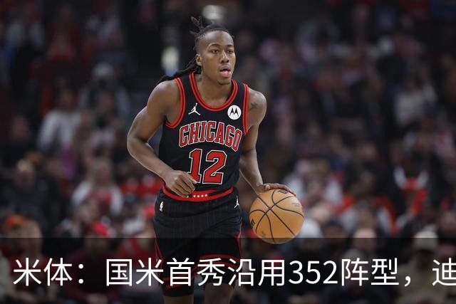 米体：国米首秀沿用352阵型，迪乌夫在邓弗里斯的位置上表现出色
