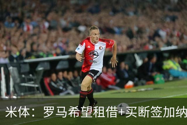 米体：罗马希望租借+买断签加纳乔，同时想签下迭戈·莫雷拉