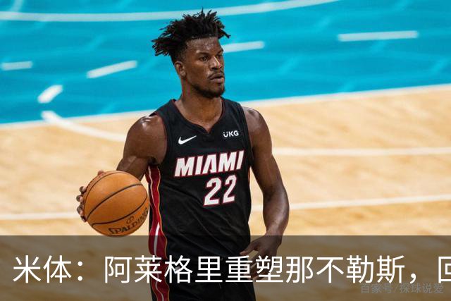 米体：阿莱格里重塑那不勒斯，回归4-3-3