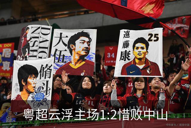 粤超云浮主场1:2惜败中山