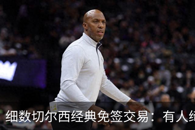 细数切尔西经典免签交易：有人缔造队史荣光，有人沦为最差引援