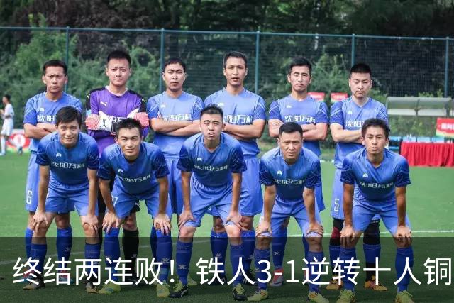 终结两连败！铁人3-1逆转十人铜梁龙 热菲尼奥双响恩加德乌染红