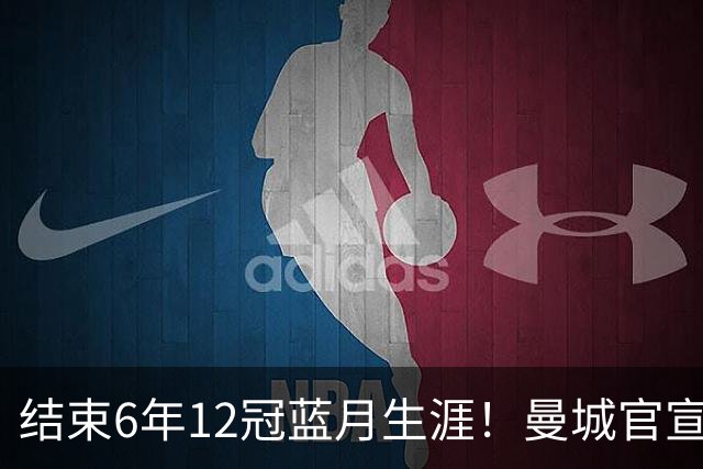结束6年12冠蓝月生涯！曼城官宣阿克离队 加盟费内巴切