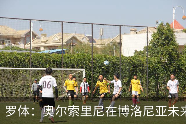 罗体：奥尔索里尼在博洛尼亚未来成疑，双方无法就续约工作达协议
