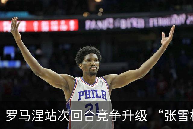 罗马涅站次回合竞争升级 “张雪机车”德比斯列第九