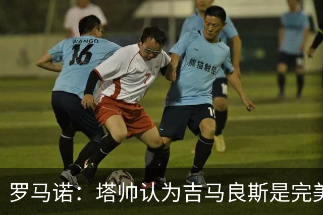 罗马诺：塔帅认为吉马良斯是完美人选，纽卡心理价位约9000万镑