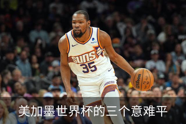 美加墨世界杯的三个意难平