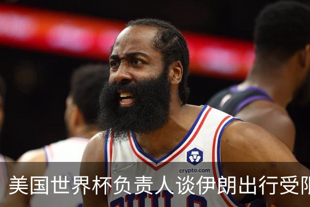 美国世界杯负责人谈伊朗出行受限：一切都是动态的，这事可以商讨
