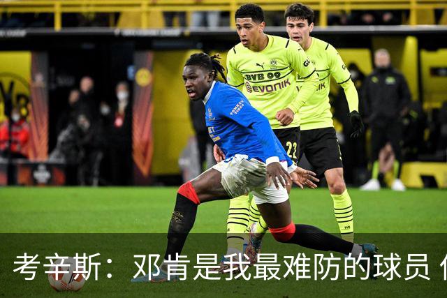 考辛斯：邓肯是我最难防的球员 他有很多别人不知道的小动作