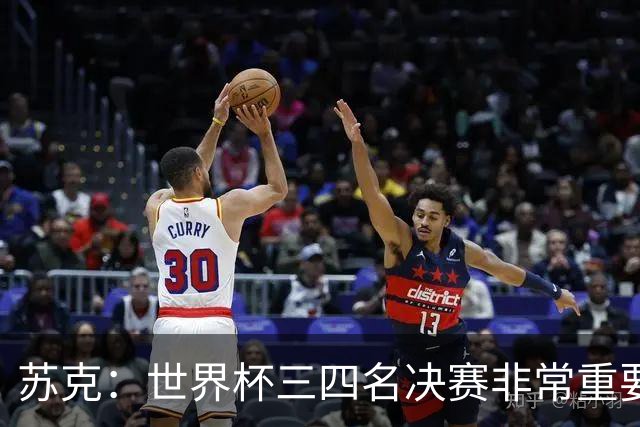 苏克：世界杯三四名决赛非常重要，图赫尔应尊重FIFA所有成员足协