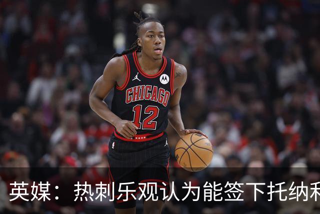 英媒：热刺乐观认为能签下托纳利，纽卡希望获得超1亿镑转会费