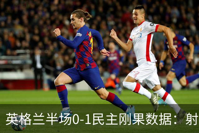 英格兰半场0-1民主刚果数据：射门8-3 射正4-1 预期进球1.31-0.69
