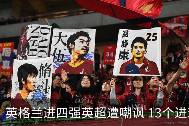 英格兰进四强英超遭嘲讽 13个进球竟无一出自第一联赛