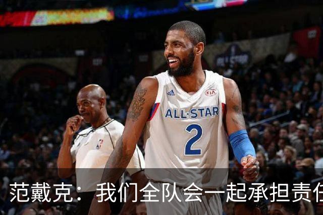 范戴克：我们全队会一起承担责任 我没罚点球是教练安排