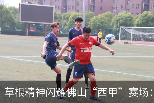 草根精神闪耀佛山“西甲”赛场：云东海控股队顽强战至终章