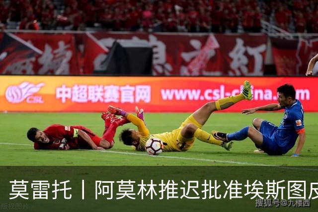 莫雷托丨阿莫林推迟批准埃斯图皮尼安转会维拉