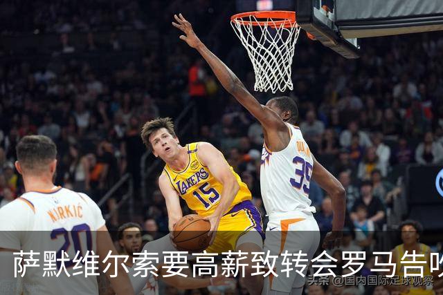 萨默维尔索要高薪致转会罗马告吹 总监确认：更衣室薪资平衡不容破坏