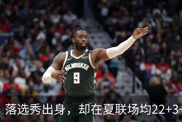 落选秀出身，却在夏联场均22+3+2，湖人留下他吧，他值得一份双向合同