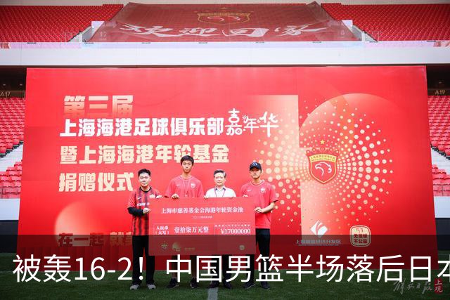 被轰16-2！中国男篮半场落后日本10分：贺希宁10分 杨瀚森5分2犯规