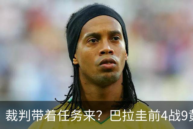 裁判带着任务来？巴拉圭前4战9黄1红 踢法国13次犯规0黄