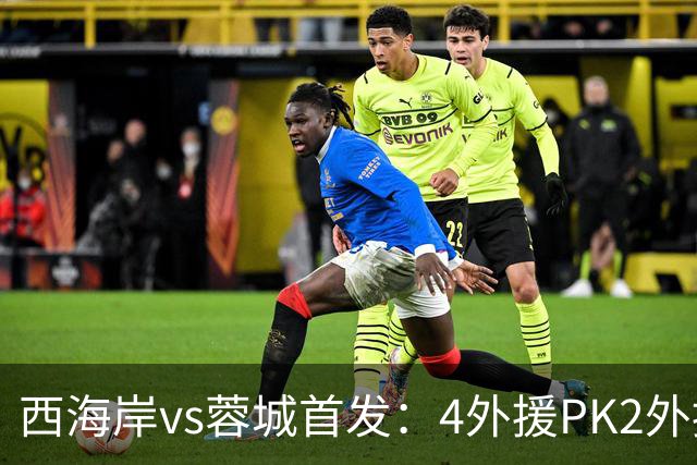 西海岸vs蓉城首发：4外援PK2外援!戴维森 韦世豪出战，费利佩替补
